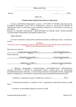 Пример приказа «О проведении специальной оценки условий труда Томск Аттестация рабочих мест